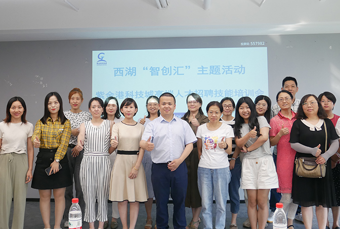 活動(dòng)回顧 | 名駒獵頭受邀紫金港科技城進(jìn)行高端人才招聘技能培訓(xùn)