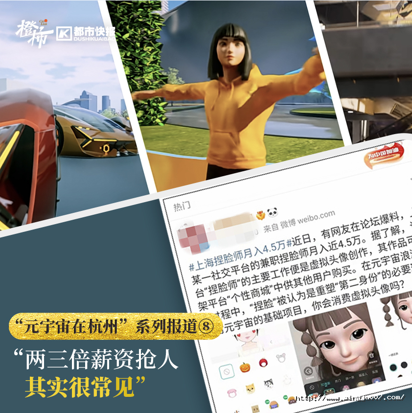  《都市快報(bào)》訪名駒獵頭：揭秘杭州元宇宙江湖（8）：“兩三倍薪資搶人其實(shí)很常見(jiàn)”，元宇宙搶人大戰(zhàn)已經(jīng)開(kāi)始了