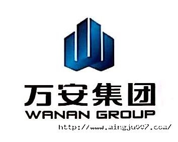 萬(wàn)安集團(tuán)